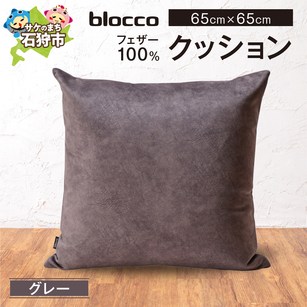 フェザー100% クッション(65cm×65cm)_is038-167-000