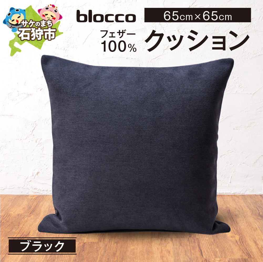 フェザー100％ クッション（65cm×65cm）_is038-112-000