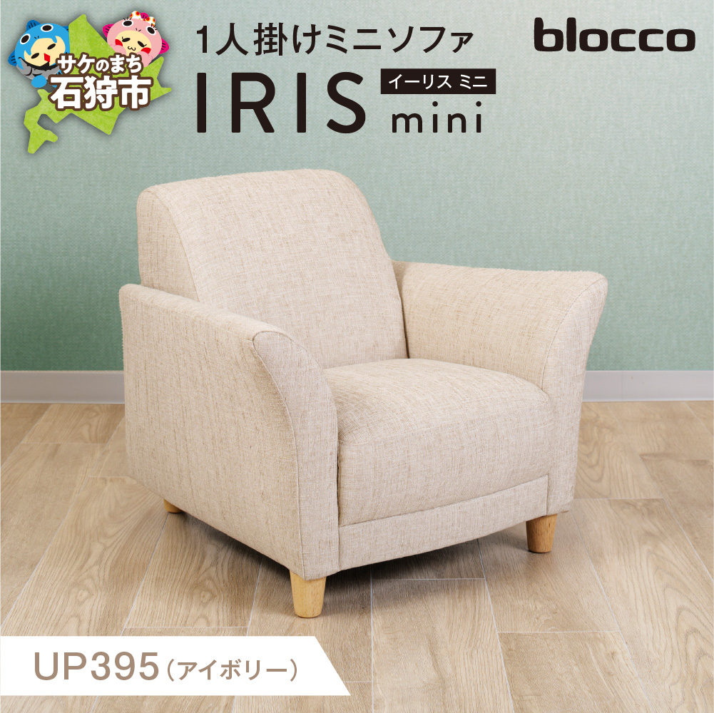 IRIS mini(イーリス ミニ)1人掛けミニソファ_is038-153-000