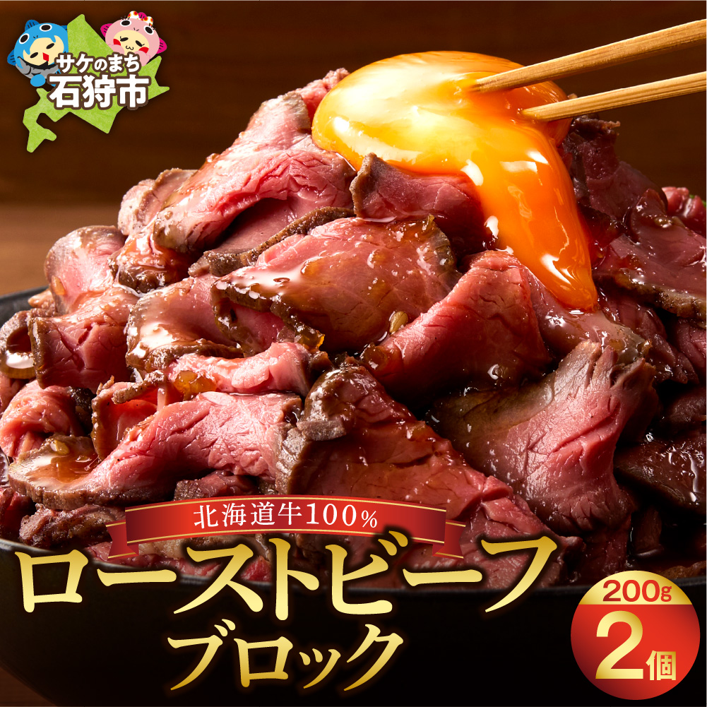 北海道産牛 ローストビーフブロック【200g×2個入】 _is002-035-000