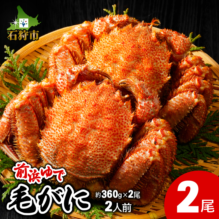 前浜ゆで毛がに 姿(約360g×2尾)2人用_is097-001-000