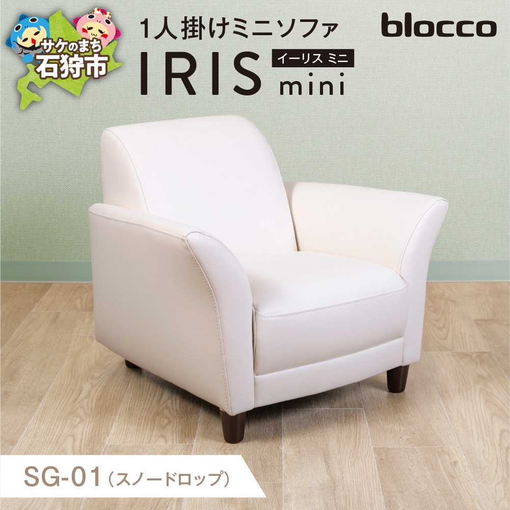 IRISmini(イーリスミニ)1人掛けミニソファ_is038-174-000