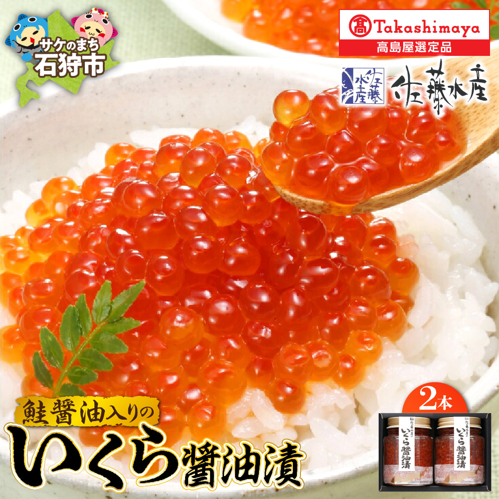 鮭醤油入りの いくら醤油漬２本_is008-037-000