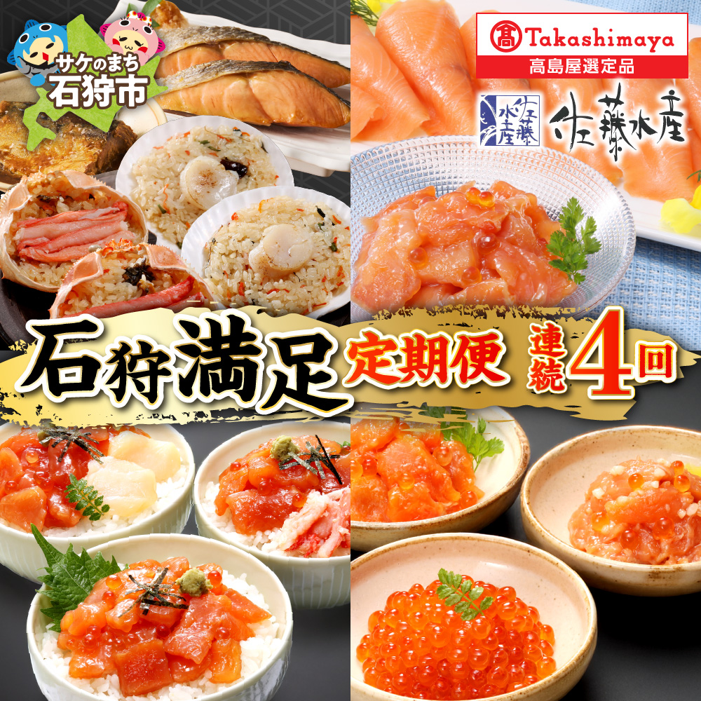 [定期便][佐藤水産]石狩満足定期便B(連続4回コース)_is008-054-999