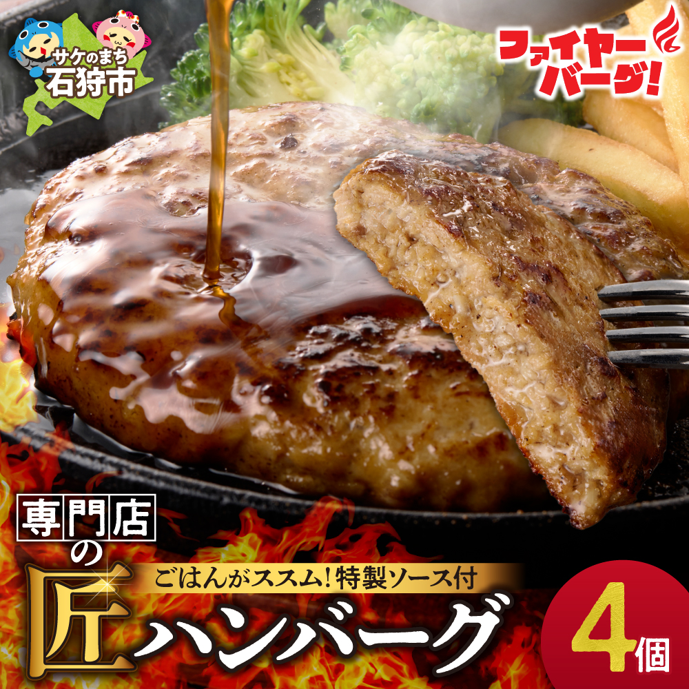 ファイヤーバーグ ハンバーグ(ソース付)[150g×4個入]_is030-001-000