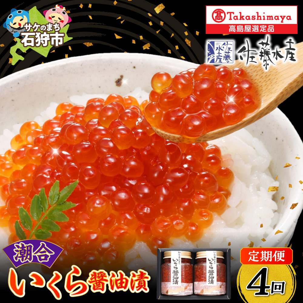 [定期便]いくら醤油漬2本(1・4・7・10月の4回コース)_is008-049-999
