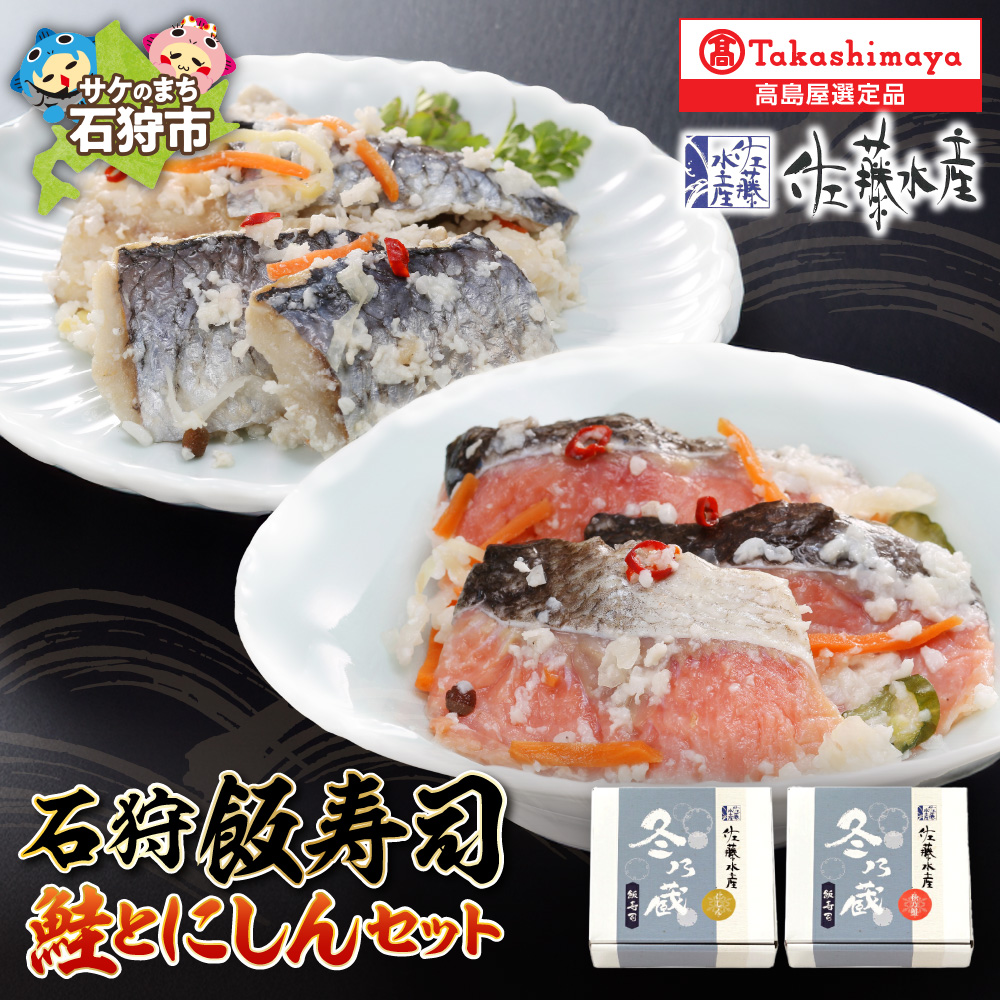 石狩飯寿司セット(鮭とにしん)[12月上旬〜1月末発送]_is008-024-000