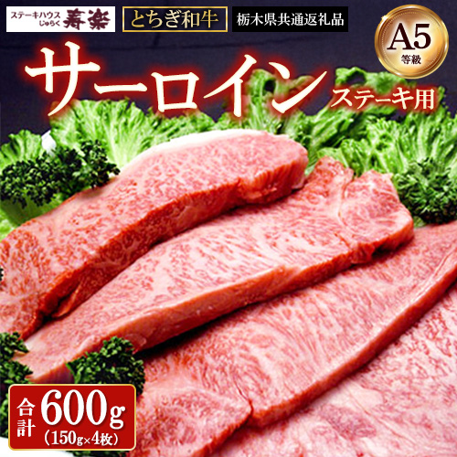 とちぎ和牛 ステーキ用サーロイン600g（150g×4枚）【栃木県共通返礼品・栃木県産】 ｜ とちぎ和牛 ステーキ 寿楽 一頭買い A5 国産 冷凍 栃木県 那須町〔P-338〕