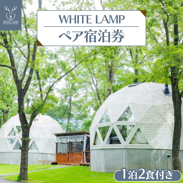 WHITE LAMP一泊二食付きペア宿泊券 ｜ 国内旅行 グランピング 那須 栃木県 那須町〔K-19〕