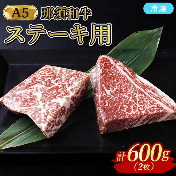 ≪鶏春≫ 那須黒毛和牛ドライエイジングステーキ用 2枚（600g）ドライエイジング ｜ もも肉 ステーキ 熟成 ドライエイジング とちぎ和牛 那須黒毛和牛 那須和牛 和牛 ミートショップ鶏春 栃木県 那須町 那須〔P-369〕