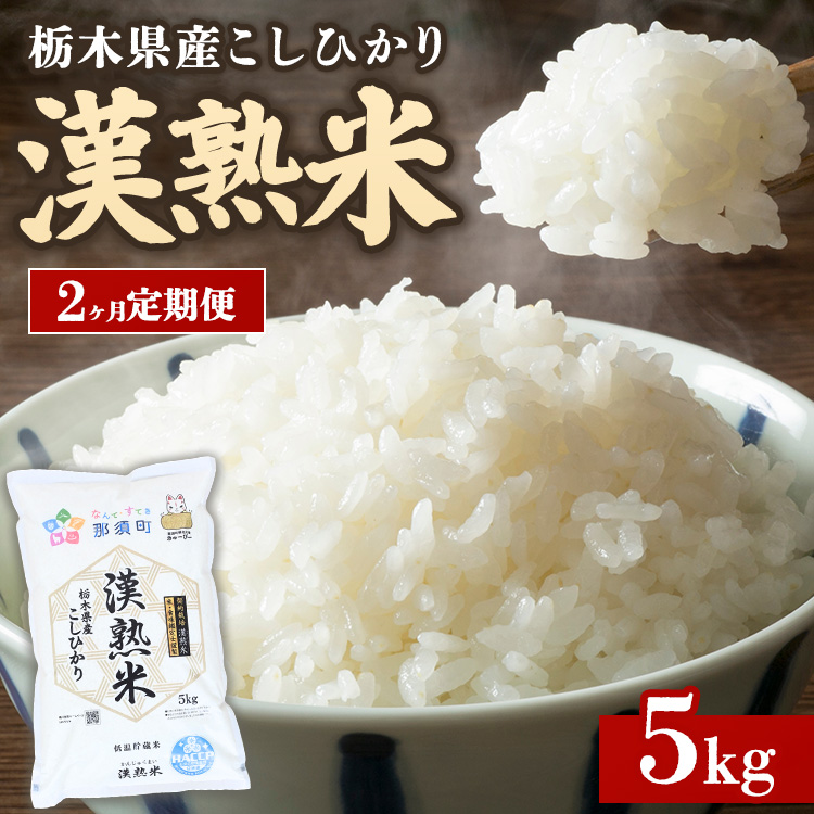 令和7年産 栃木県産コシヒカリ 「漢熟米」5kg 2か月定期便 〔P-407〕 | 米 精米 お米 こめ 新米 単一米