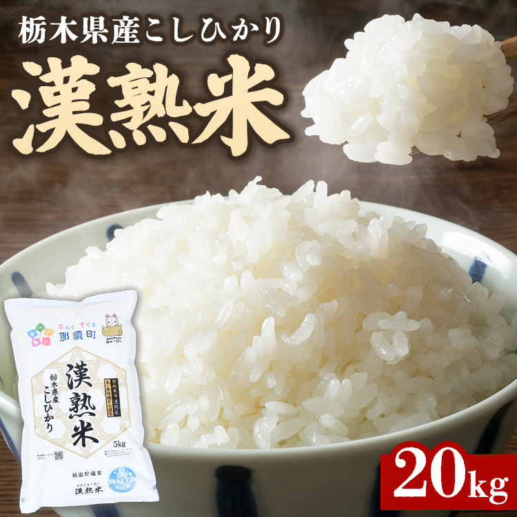 令和7年産 栃木県産コシヒカリ 「漢熟米」20kg(5kg×4袋) 〔P-417〕 | 米 精米 お米 こめ 新米 単一米
