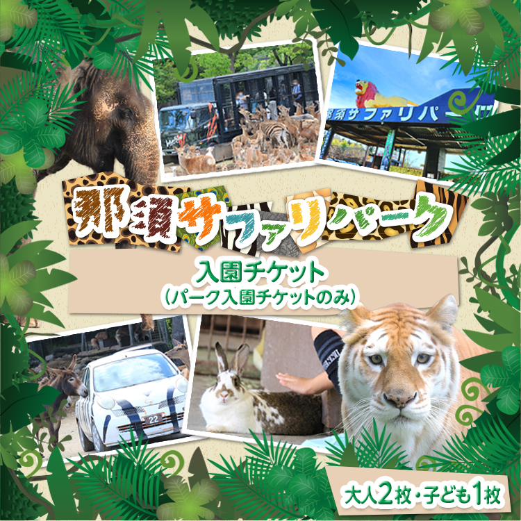 那須サファリパーク入園券（大人2名 子ども1名）モンキーパーク割引チケット付き！動物 動物園チケット どうぶつえん チケット 券 入場券 入園券 エサやり ライオンバス付き 観光 ファミリー 家族 栃木県 那須町〔P-156〕