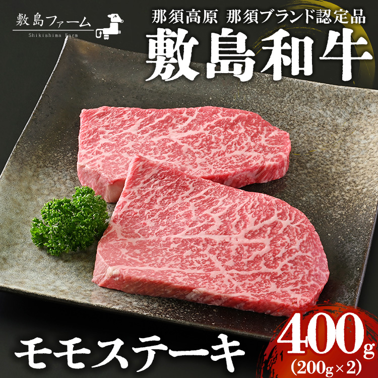 那須高原 敷島和牛 モモステーキ200g×2 計400g 国産 黒毛和牛 和牛 牛肉 お肉 肉 ステーキ モモ ギフト お祝い 冷凍 栃木県 那須町《敷島ファーム》〔P-166〕 ※着日指定不可 ※離島への配送不可
