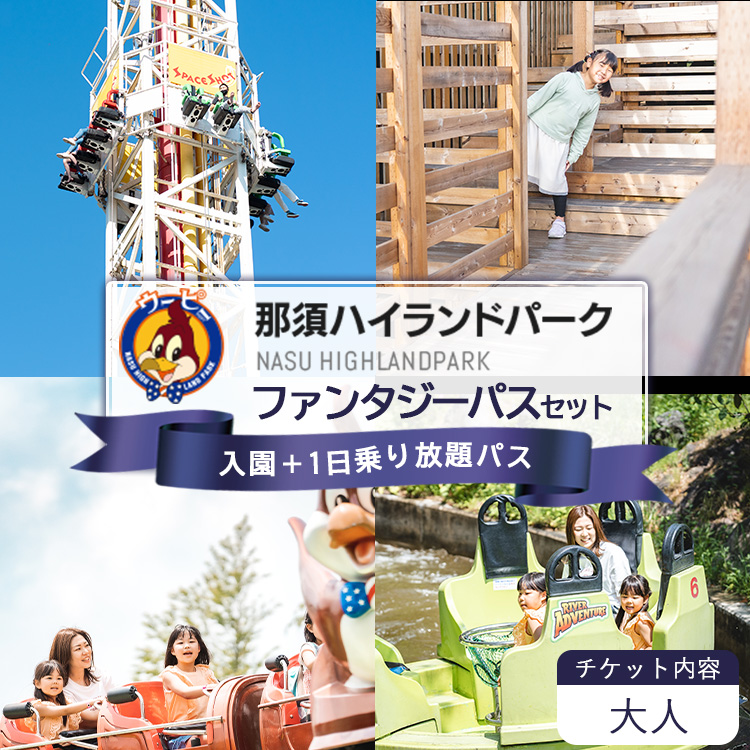 那須ハイランドパーク 大人 ファンタジーパスセット（入園＋1日乗り放題パス）| 遊園地 お出かけ 観光 チケット 体験 テーマパーク 大人 ファミリー キッズ 家族旅行 スポット 旅行 那須 栃木県 那須町〔P-200〕