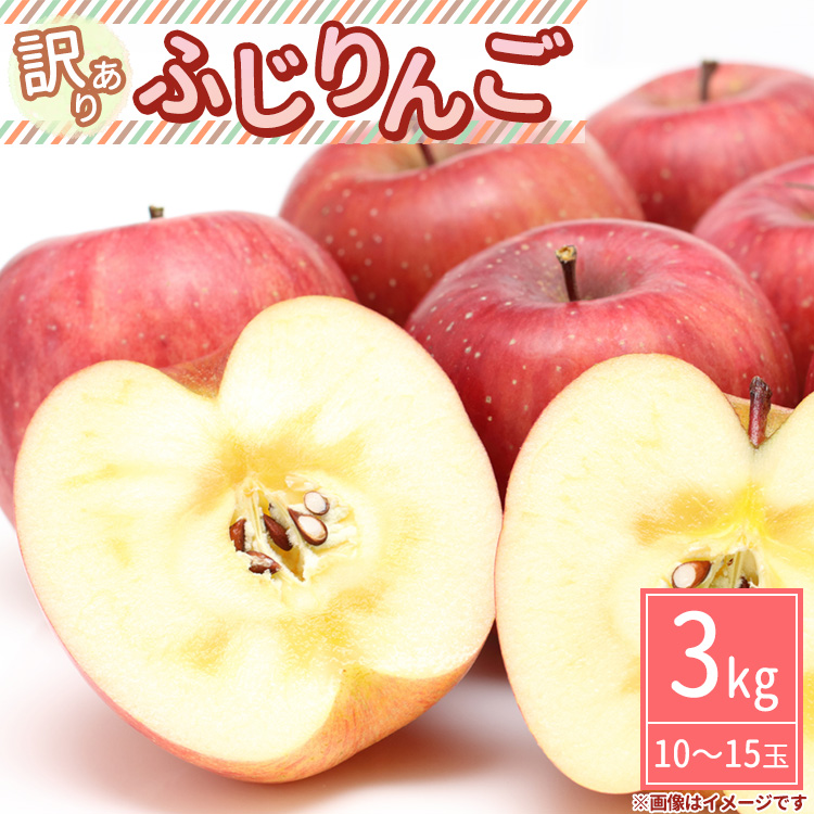 【先行受付】【訳あり】ふじりんご 約3kg(10~15玉)〔P-215〕 | りんご リンゴ 林檎 フルーツ 果物 果実 わけあり 傷 数量 限定 先行予約 那須 栃木県 那須町 ※2024年10月中旬頃より順次発送予定