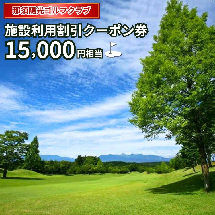 〔E-11〕那須陽光ゴルフクラブ施設利用割引クーポン券