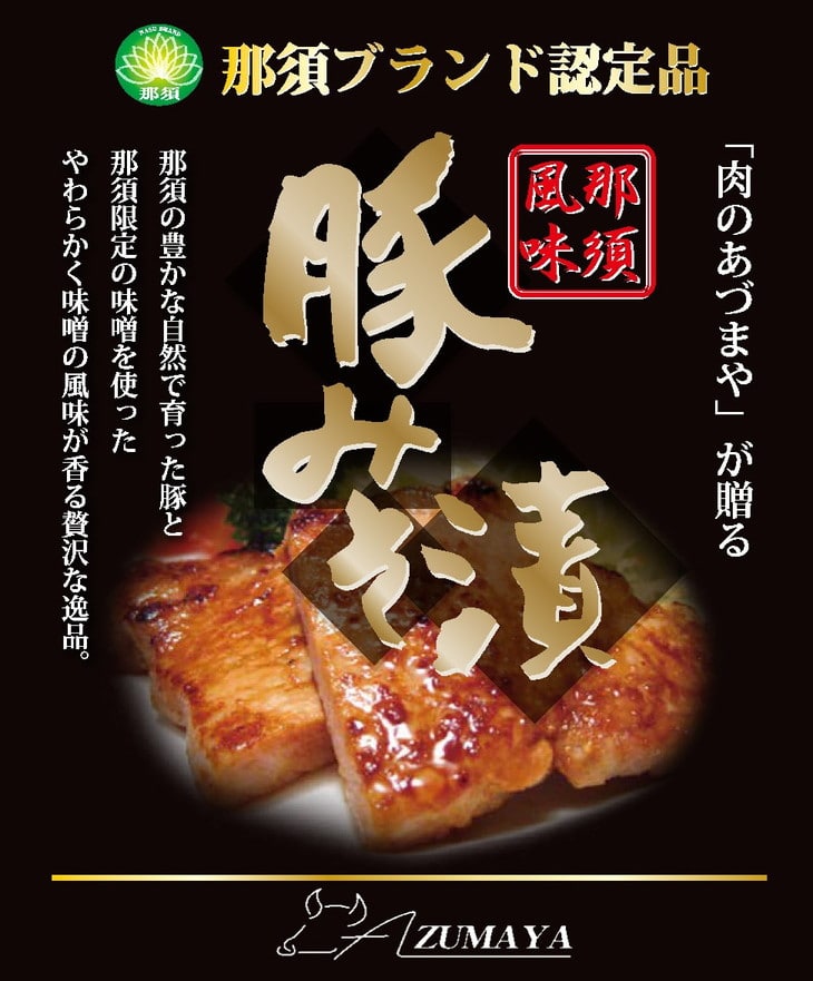豚みそ漬け(3枚入)【那須ブランド認定品】◇ 豚肉 真空包装 みそ漬 冷凍 那須町 〔P-59〕