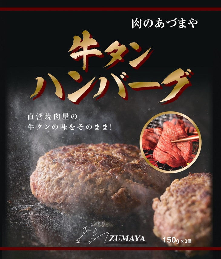 牛タンハンバーグ　150g×3個〔P-61〕◇ | 個包装 真空包装 急速冷凍 焼肉
