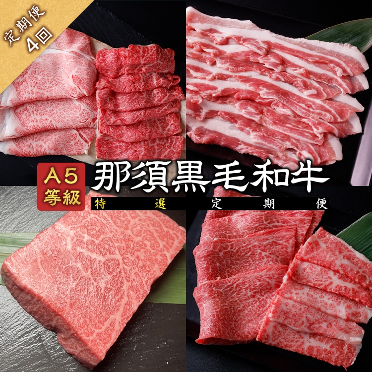 [定期便4回]A5等級 那須黒毛和牛 特選定期便 すき焼き しゃぶしゃぶ 豚バラ もも肉 ステーキ 上カルビ カルビ 〔H-15〕| 牛肉 国産 赤身 那須和牛 黒毛和牛 那須黒毛和牛 とちぎ和牛 栃木和牛 ブランド牛 A5 すき焼き しゃぶしゃぶ 焼肉 ステーキ 夜ご飯 夜ごはん 晩ご飯 晩ごはん お取り寄せグルメ お中元 御中元 お歳暮 贈答 贈り物 ギフト プレゼント 母の日 父の日 敬老の日 記念日 誕生日 お祝い 定期便 栃木県 那須町