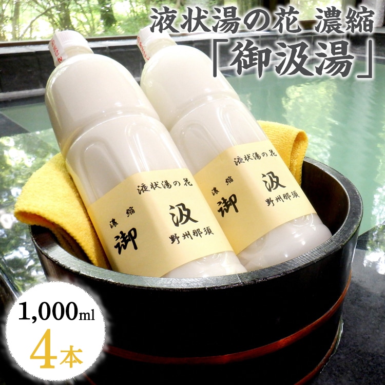〔C-61〕液状湯の花 濃縮 「御汲湯」1000ml×4本 ※着日指定不可