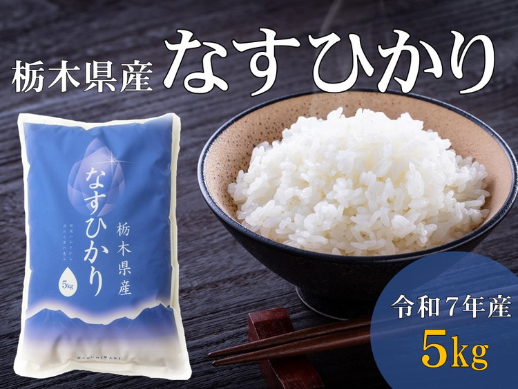 令和7年産 栃木県産 なすひかり 5kg JAなすの産地直送【大田原市・那須塩原市・那須町共通返礼品】〔P-85〕| 米 コメ こめ 白米 精米 新米 ※離島への配送不可