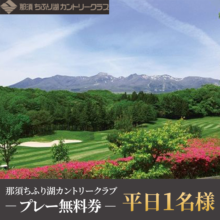 〔C-29〕那須ちふり湖カントリークラブ 平日1名様プレー無料券