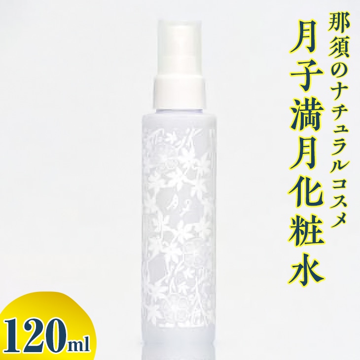 那須のナチュラルコスメ・月子満月化粧水〔B-86〕
