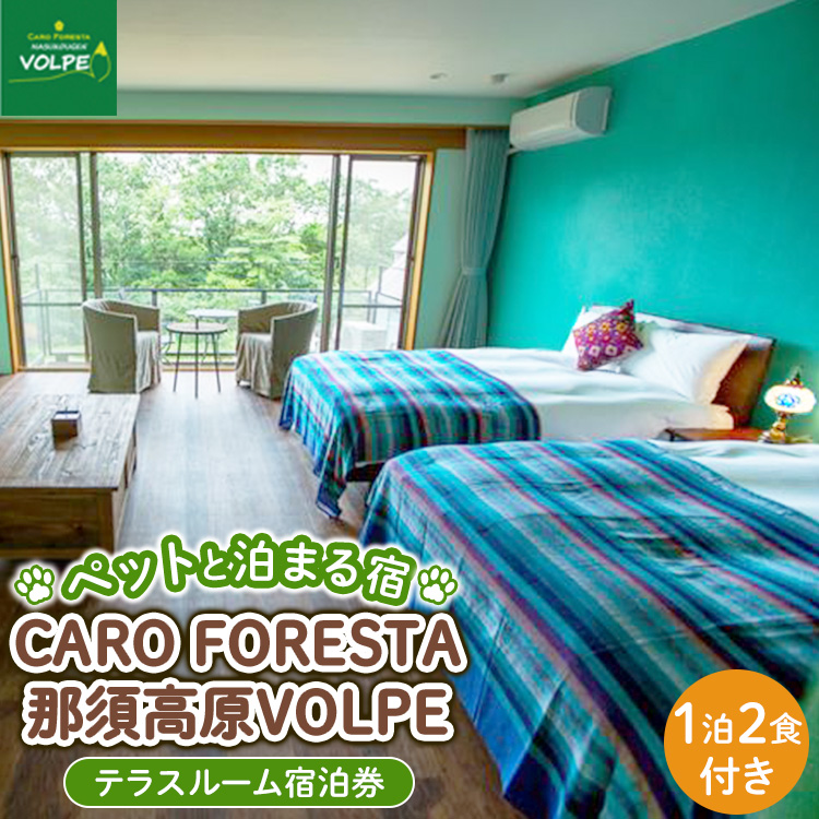 〔G-10〕ペットと泊まる宿 CARO FORESTA那須高原VOLPEテラスルーム宿泊券(大人1名様1泊2食付き)