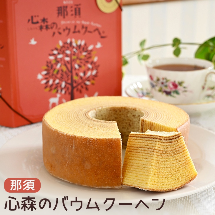那須心森のバウムクーヘン 〔A-43〕