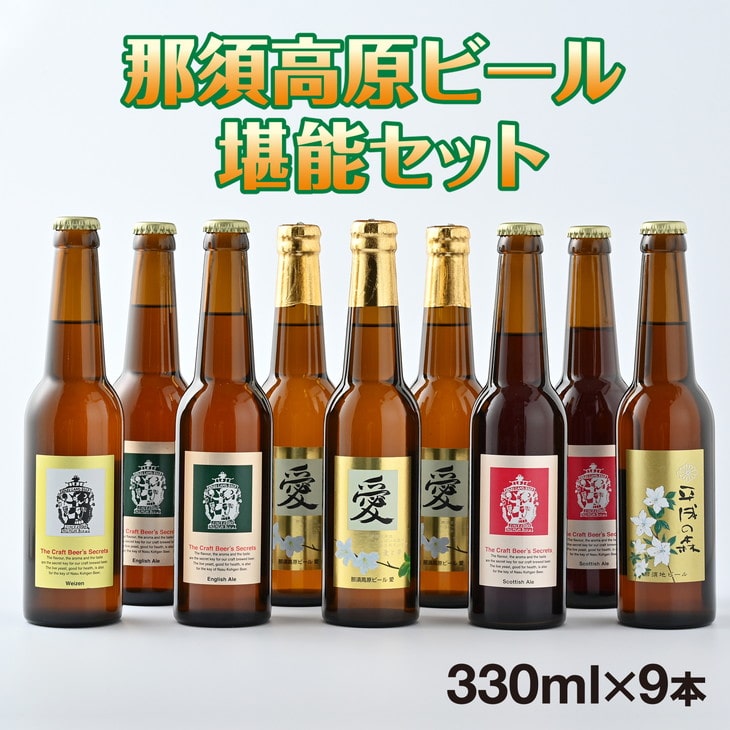 〔C-9〕那須高原ビール堪能セット