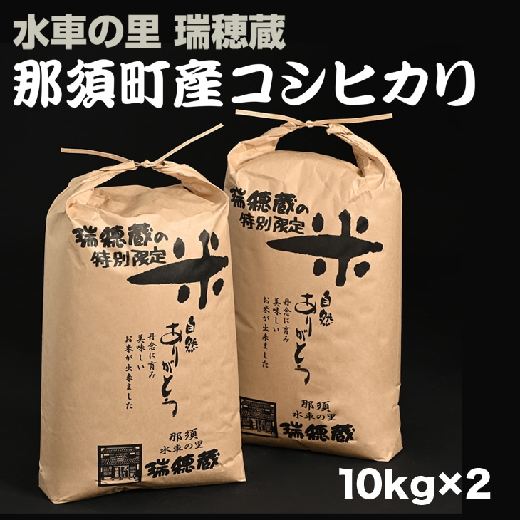 那須町産コシヒカリ 10kg×2袋〔P-275〕