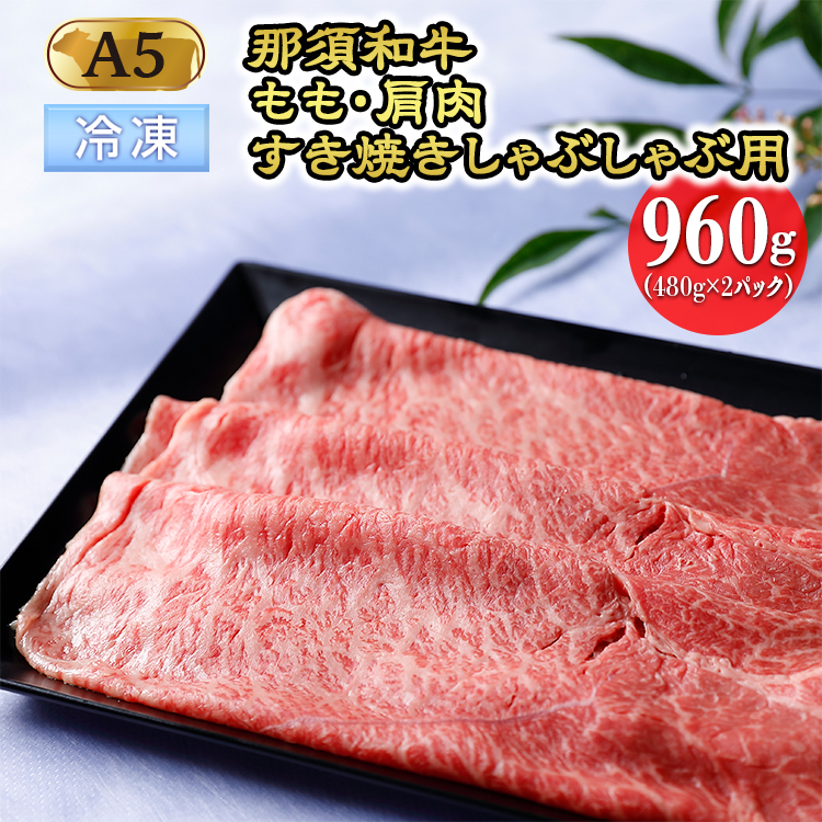 【冷凍】那須黒毛和牛 もも・肩肉960g（A5ランク）すき焼きしゃぶしゃぶ用〔D-29〕| 牛肉 国産 赤身 那須和牛 黒毛和牛 那須黒毛和牛 とちぎ和牛 栃木和牛 ブランド牛 A5 すき焼き しゃぶしゃぶ 焼肉 ステーキ 夜ご飯 夜ごはん 晩ご飯 晩ごはん お取り寄せグルメ お中元 御中元 お歳暮 贈答 贈り物 ギフト プレゼント 母の日 父の日 敬老の日 記念日 誕生日 お祝い 定期便 栃木県 那須町