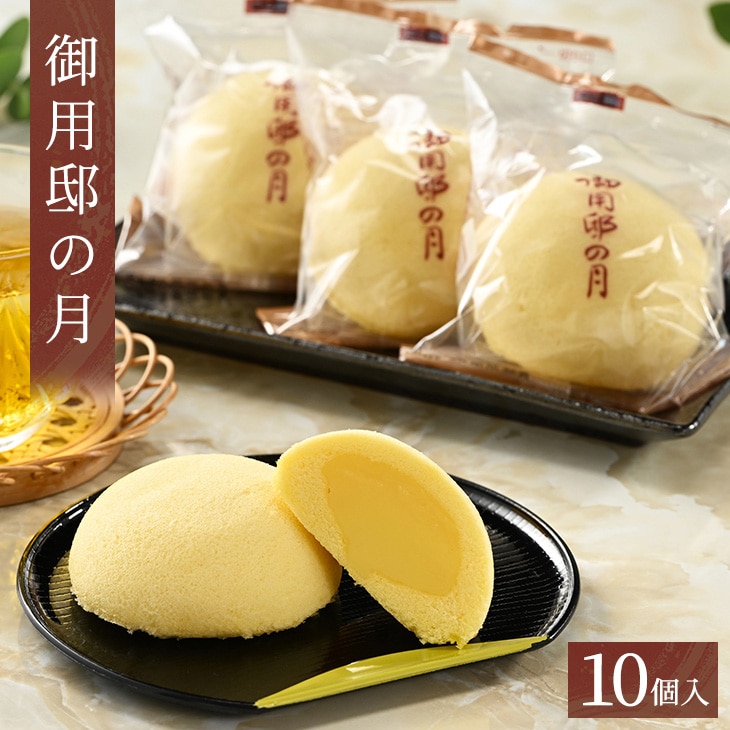 御用邸の月 10個入 お菓子 ギフト お土産 那須町 銘菓〔P-54〕