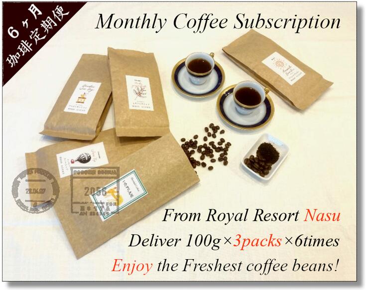 【豆】【6ヶ月定期便】おひさま堂自家焙煎珈琲定期便〔P-320〕◇ ≪コーヒー 珈琲 coffee 豆でお届け 飲み比べ≫