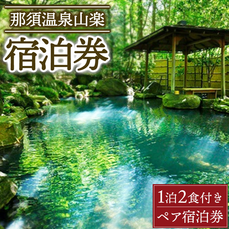 〔P-333〕那須温泉山楽1泊2食付ペア宿泊券