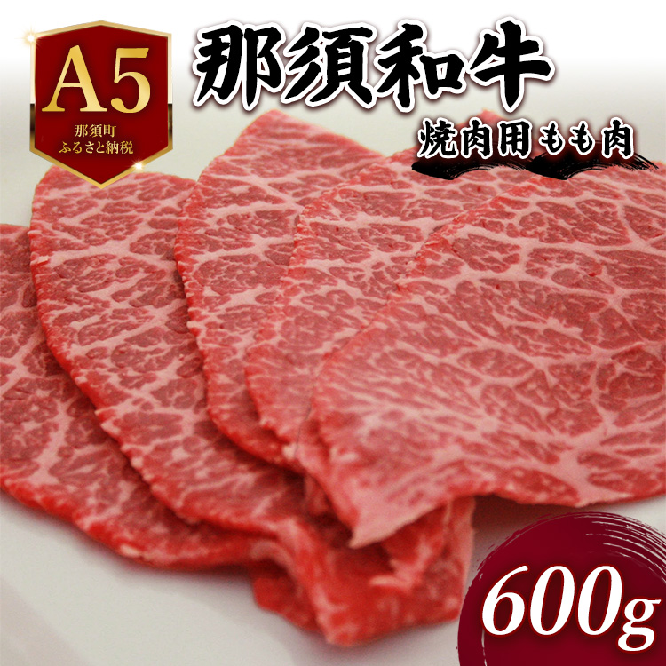 A5 那須和牛焼肉用 600g ｜ 牛肉 もも肉 国産 冷蔵 焼肉 霜降り 那須町 肉のあづまや 〔C-4〕