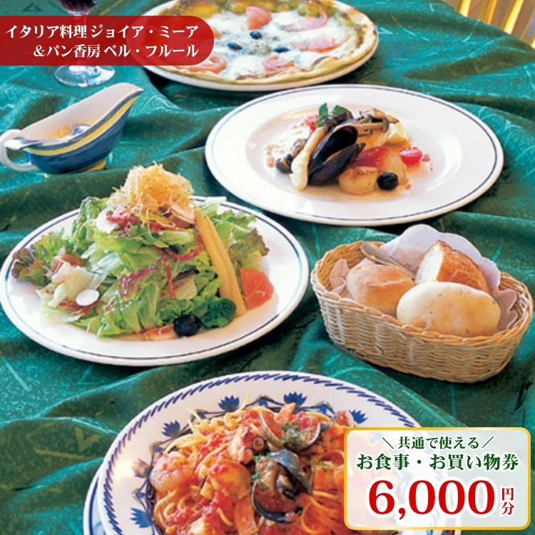 〔C-19〕イタリア料理ジョイア・ミーア&パン香房ベル・フルールお食事・お買物券