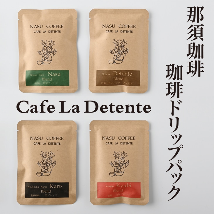 〔A-23〕那須珈琲Cafe La Detente 珈琲ドリップパック