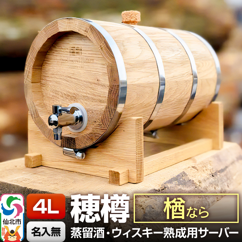 《お申込後に生産》Stockbarrel Hodaru - 穂樽 - 4L 楢（ナラ）ギフトボックス無し 台座付き 蒸留酒熟成用樽サーバー
