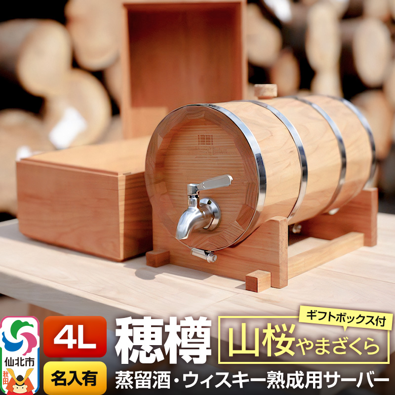 《お申込後に生産》Stockbarrel Hodaru - 穂樽 - 4L 山桜（ヤマザクラ）ギフトボックス付き 台座付き 名入れサービス可 蒸留酒熟成用樽サーバー