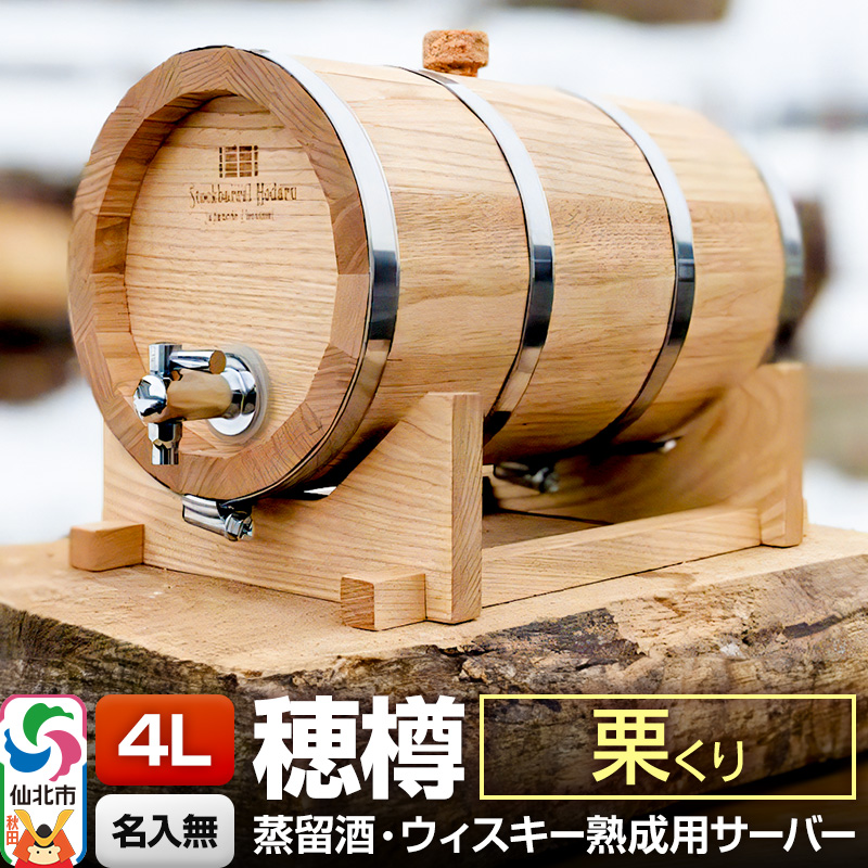 《お申込後に生産》Stockbarrel Hodaru - 穂樽 - 4L 栗（クリ）ギフトボックス無し 台座付き 蒸留酒熟成用樽サーバー