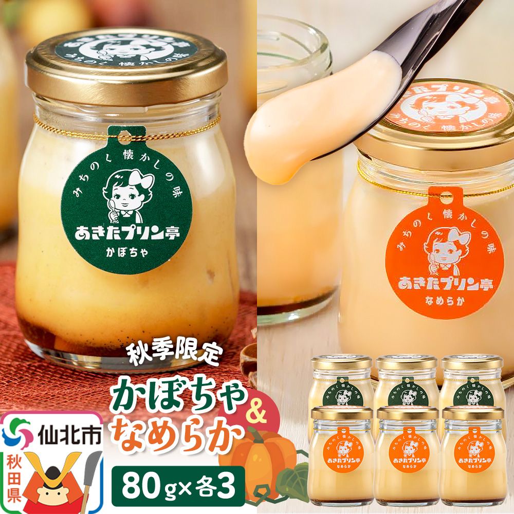 《秋季限定》あきたプリン亭 かぼちゃ＆なめらかプリンセット 6個入り（かぼちゃ・なめらか各3個）