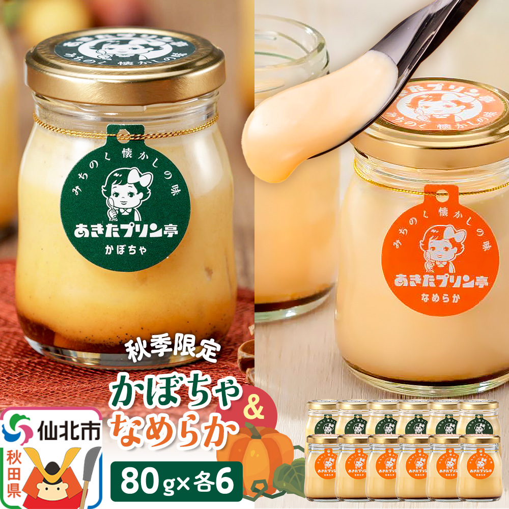 《秋季限定》あきたプリン亭 かぼちゃ＆なめらかプリンセット 12個入り（かぼちゃ・なめらか各6個）