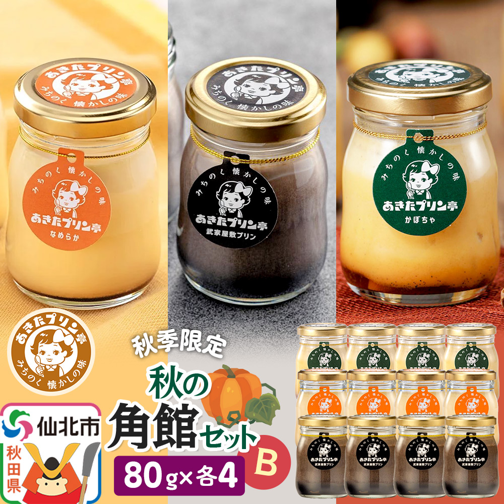 《秋季限定》あきたプリン亭 秋の角館セットB 12個入り（なめらか・武家屋敷・かぼちゃ各4個）
