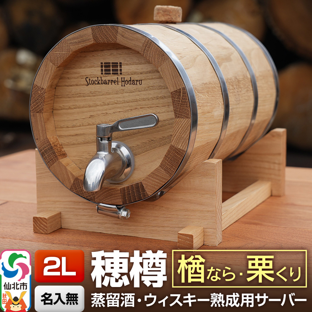 《お申込後に生産》Stockbarrel Hodaru - 穂樽 - 2L 木材2種ミックス 楢（ナラ）栗（クリ）ギフトボックス無し 台座付き 蒸留酒熟成用樽サーバー
