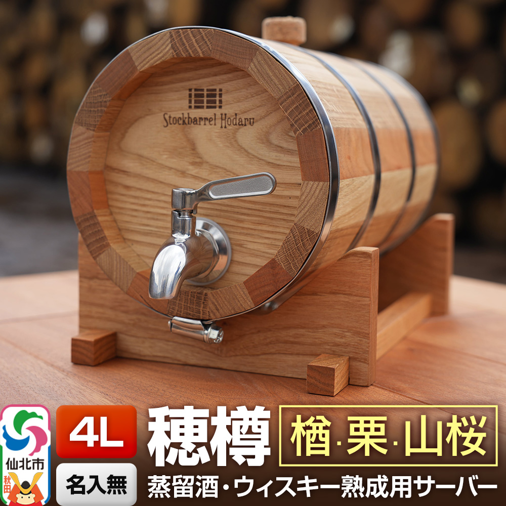 《お申込後に生産》Stockbarrel Hodaru - 穂樽 - 4L 木材3種ミックス 楢（ナラ）栗（クリ）山桜（ヤマザクラ）ギフトボックス無し 台座付き 蒸留酒熟成用樽サーバー