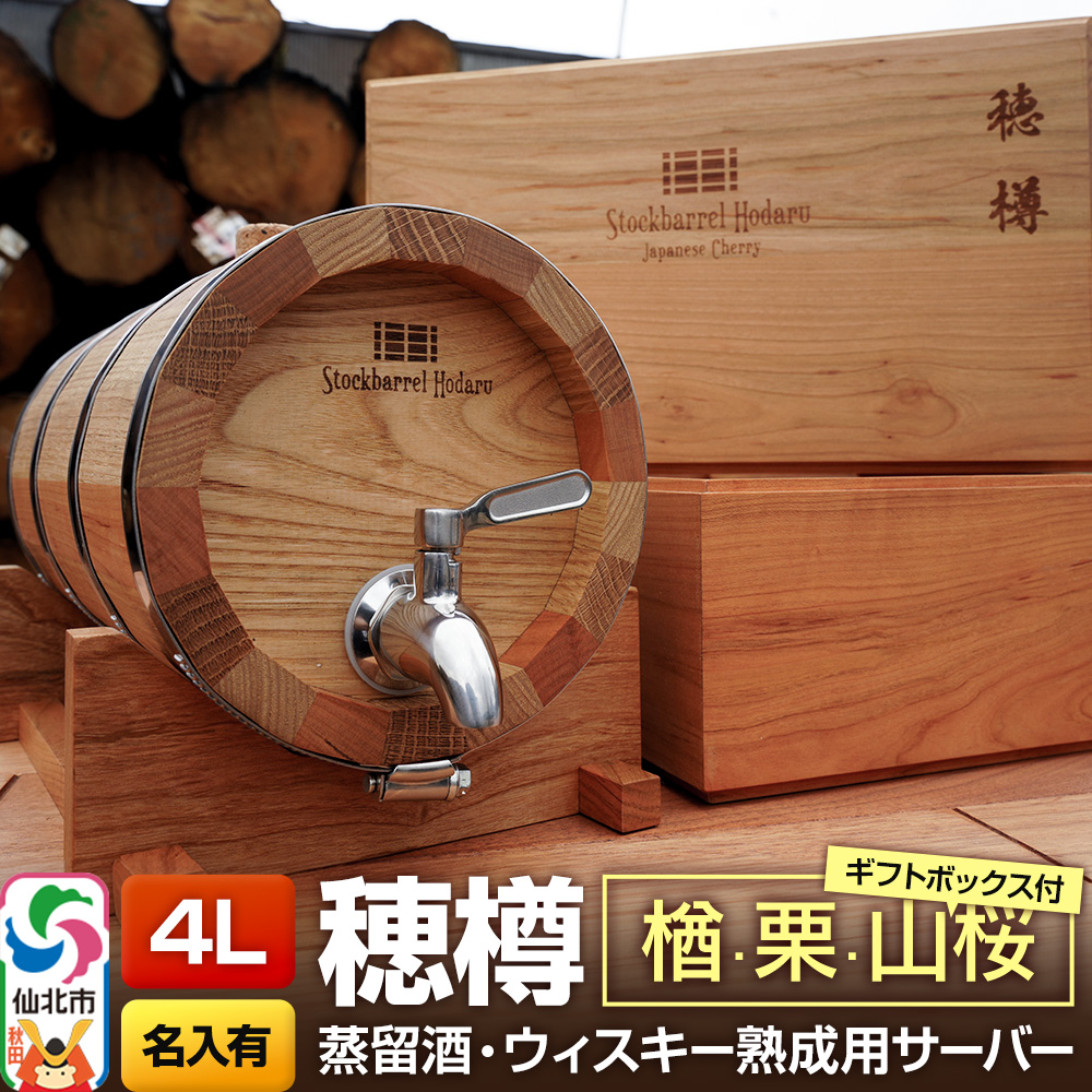 《お申込後に生産》Stockbarrel Hodaru - 穂樽 - 4L 木材3種ミックス 楢（ナラ）栗（クリ）山桜（ヤマザクラ）ギフトボックス付き 台座付き 名入れサービス可 蒸留酒熟成用樽サーバー