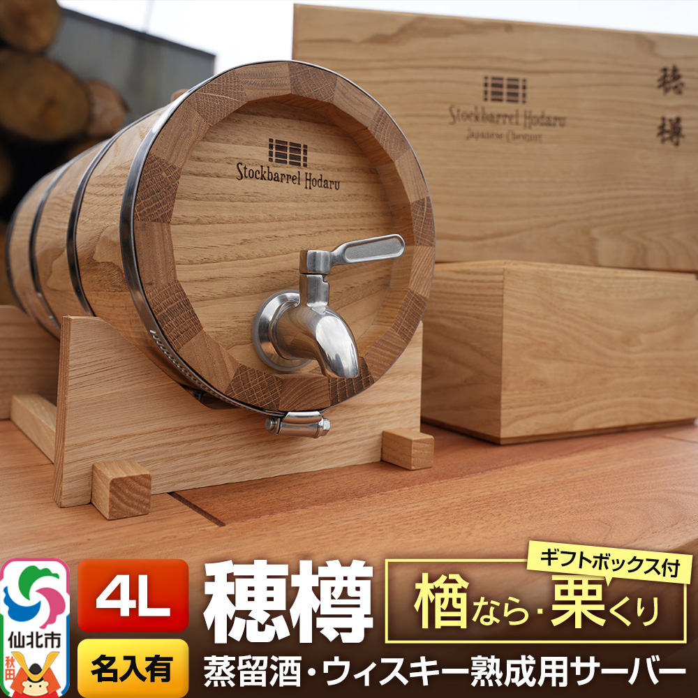 《お申込後に生産》Stockbarrel Hodaru - 穂樽 - 4L 木材2種ミックス 楢（ナラ）栗（クリ）ギフトボックス付き 台座付き 名入れサービス可 蒸留酒熟成用樽サーバー