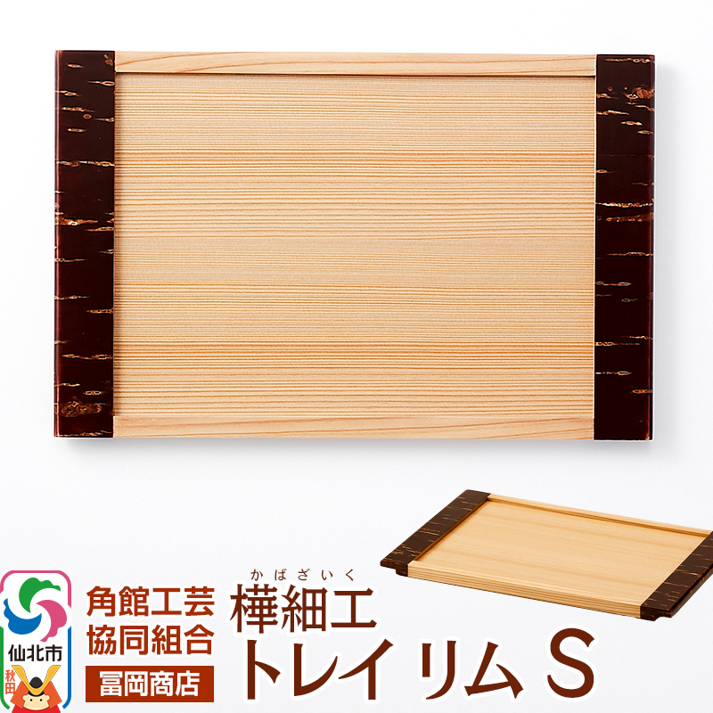 角館樺細工《冨岡商店》トレイ リム S 角館工芸協同組合